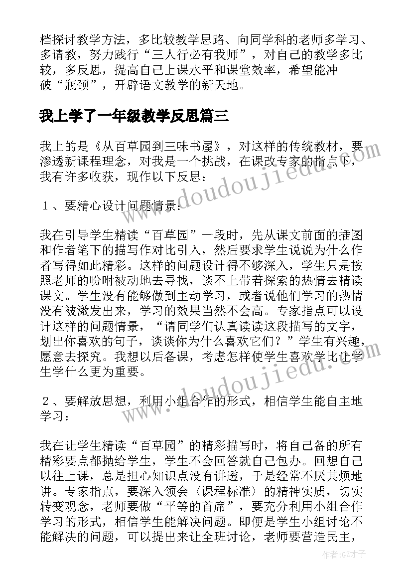 我上学了一年级教学反思 初一语文教学反思(实用5篇)