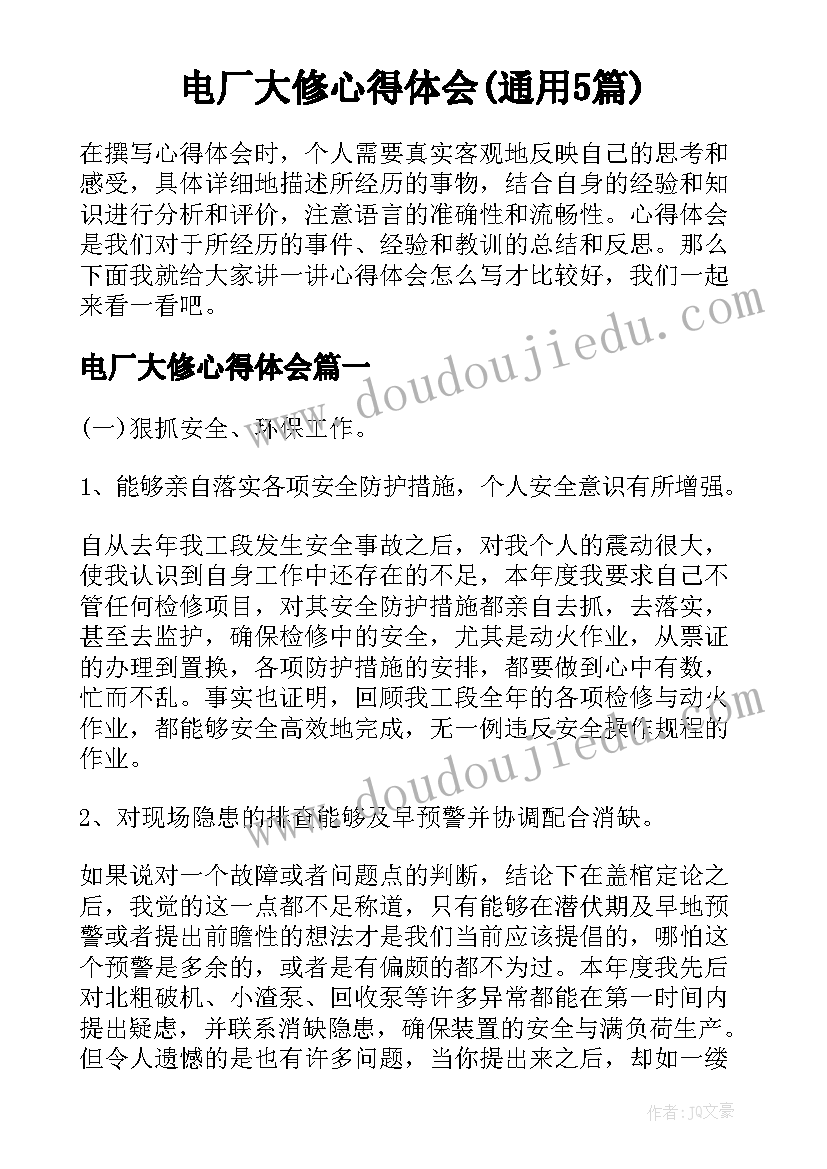 电厂大修心得体会(通用5篇)