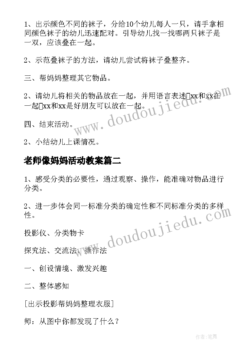 最新老师像妈妈活动教案(精选10篇)