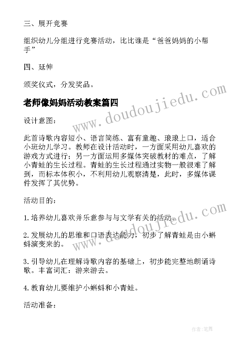 最新老师像妈妈活动教案(精选10篇)