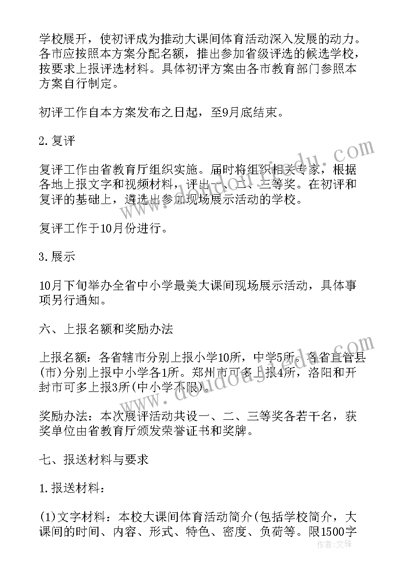 2023年校园大课间活动方案设计(通用6篇)