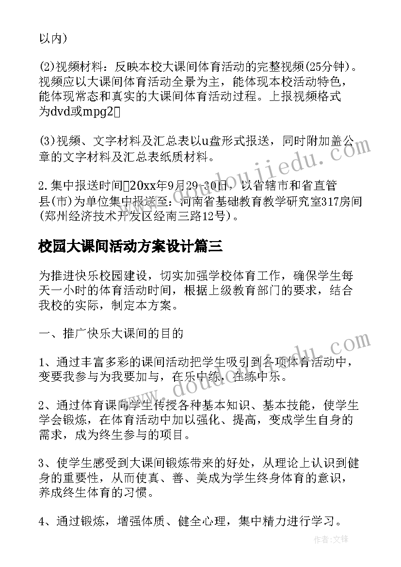 2023年校园大课间活动方案设计(通用6篇)