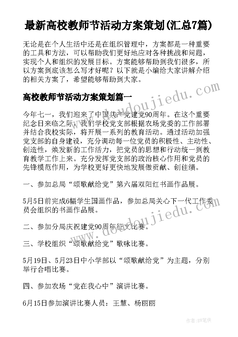 最新高校教师节活动方案策划(汇总7篇)