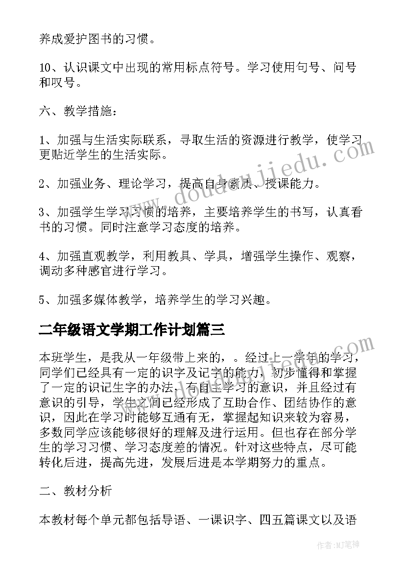 最新二年级语文学期工作计划 小学二年级语文工作计划(汇总6篇)