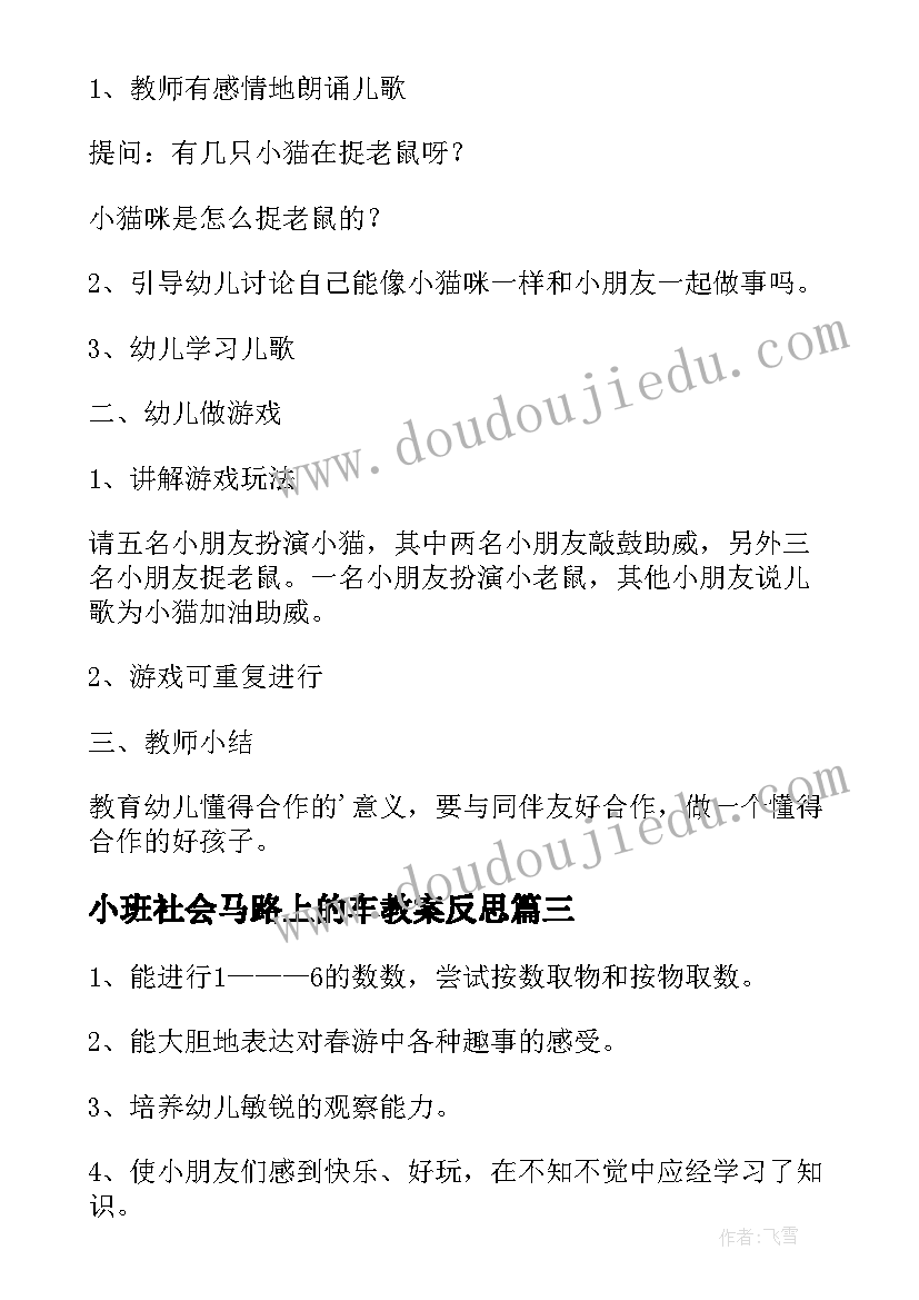 2023年小班社会马路上的车教案反思(大全6篇)