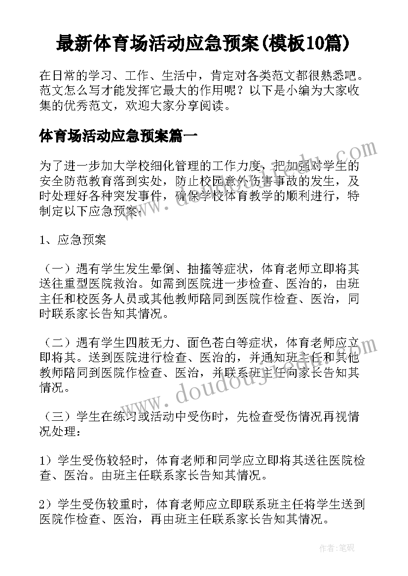 最新体育场活动应急预案(模板10篇)