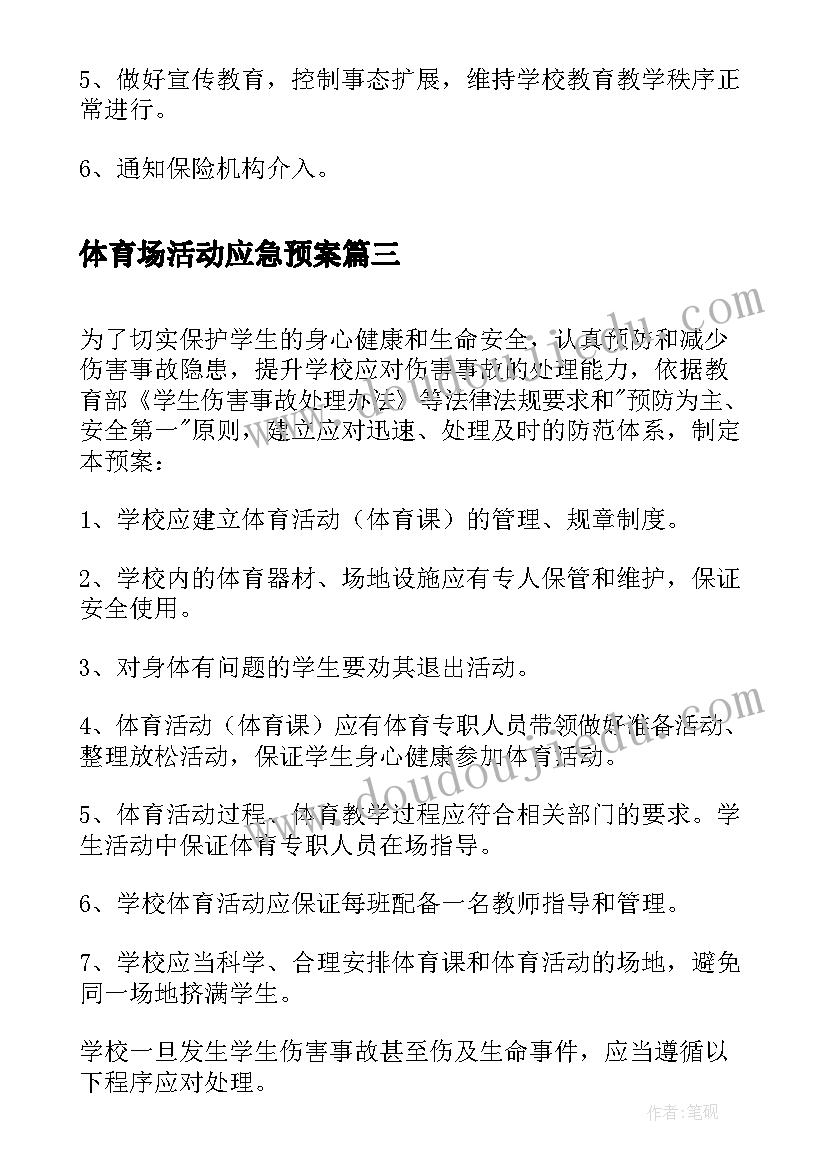 最新体育场活动应急预案(模板10篇)