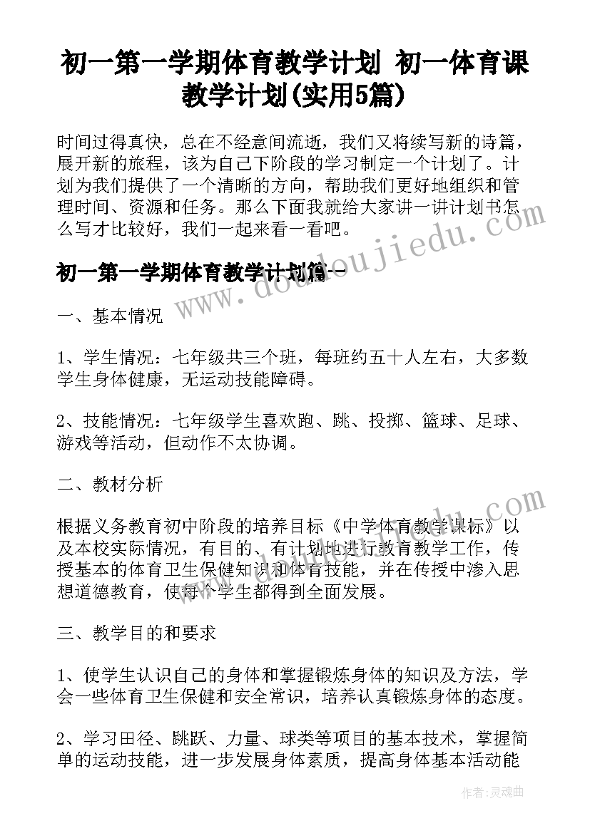 初一第一学期体育教学计划 初一体育课教学计划(实用5篇)