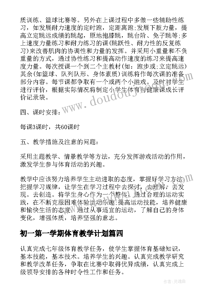 初一第一学期体育教学计划 初一体育课教学计划(实用5篇)