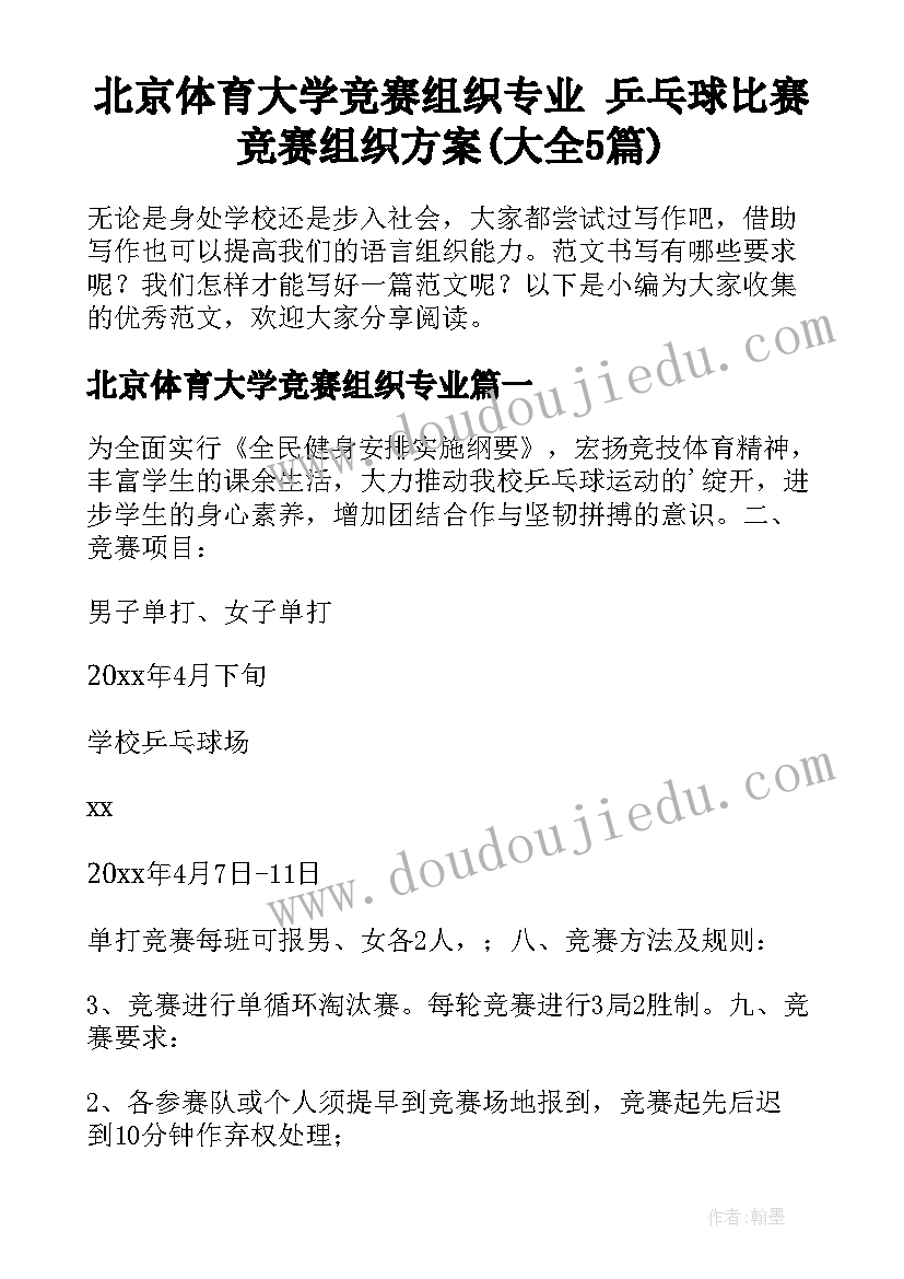 北京体育大学竞赛组织专业 乒乓球比赛竞赛组织方案(大全5篇)