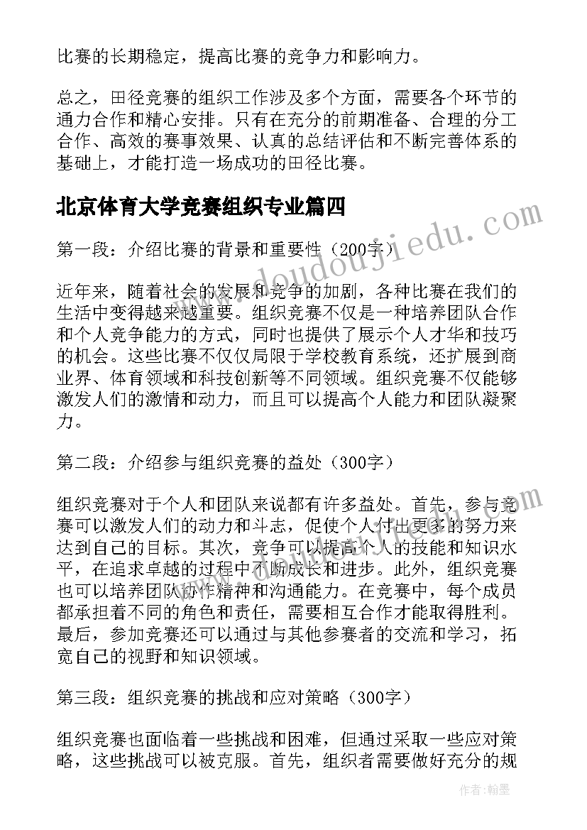 北京体育大学竞赛组织专业 乒乓球比赛竞赛组织方案(大全5篇)