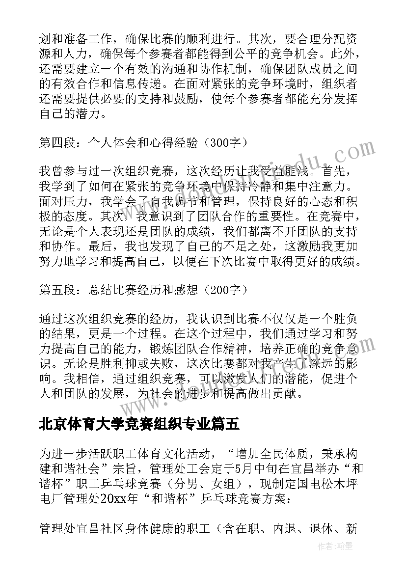 北京体育大学竞赛组织专业 乒乓球比赛竞赛组织方案(大全5篇)