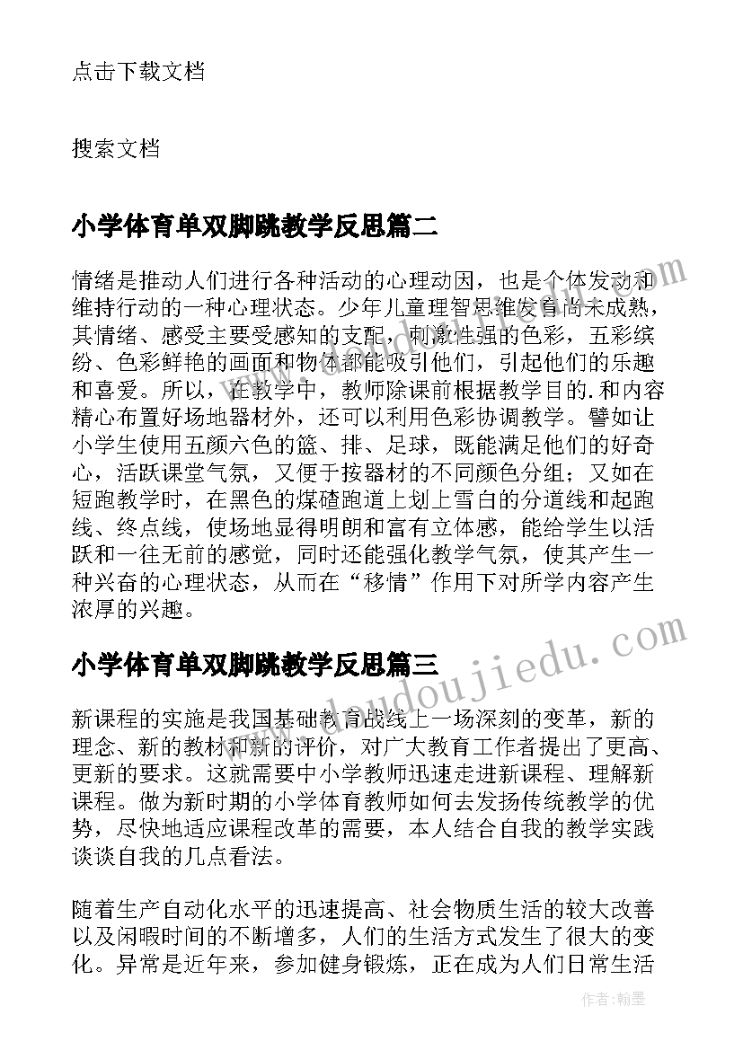 小学体育单双脚跳教学反思(优质8篇)