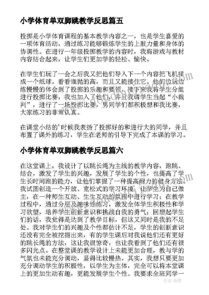 小学体育单双脚跳教学反思(优质8篇)