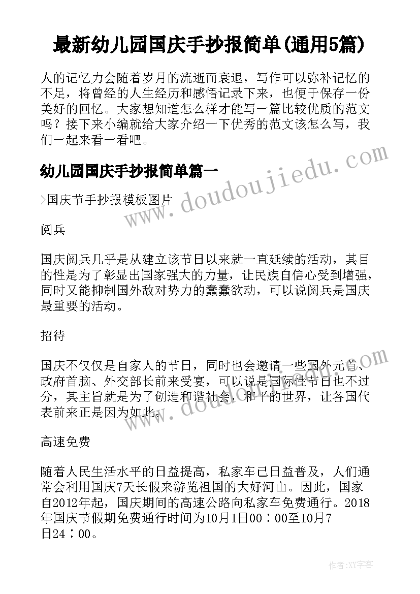 最新幼儿园国庆手抄报简单(通用5篇)