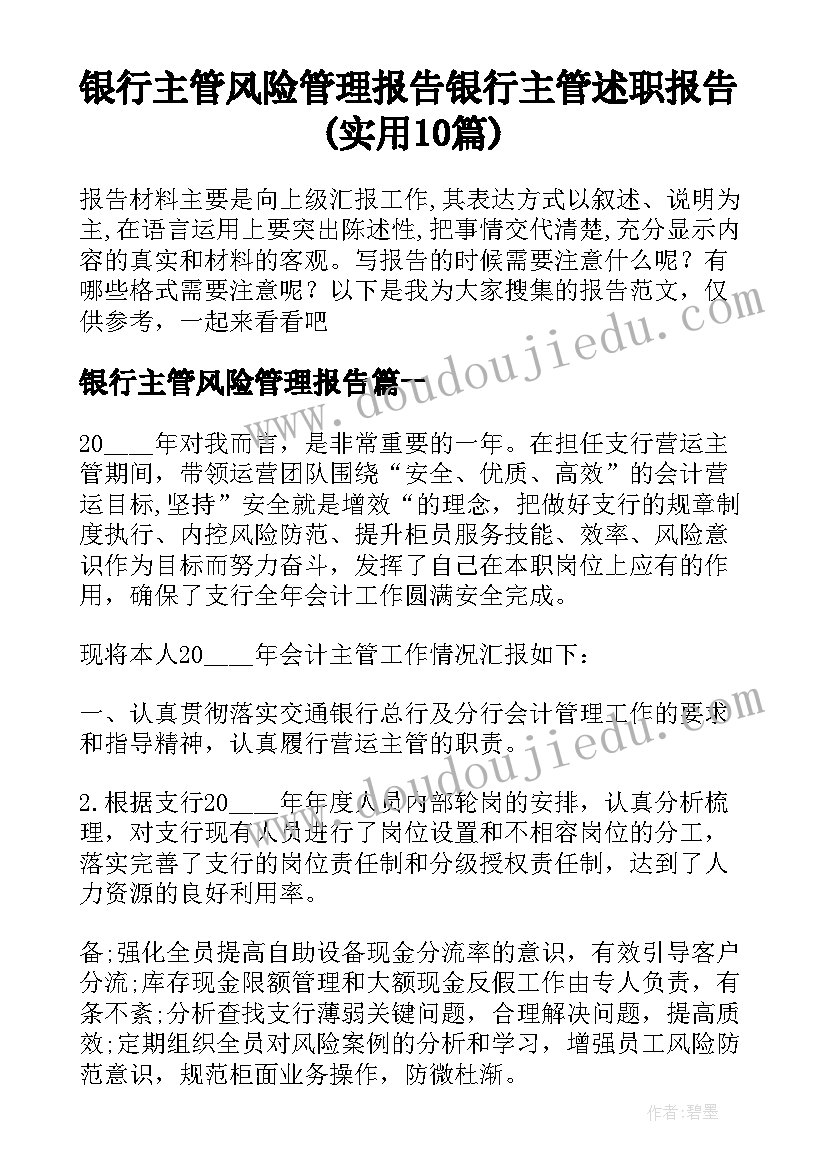 银行主管风险管理报告 银行主管述职报告(实用10篇)