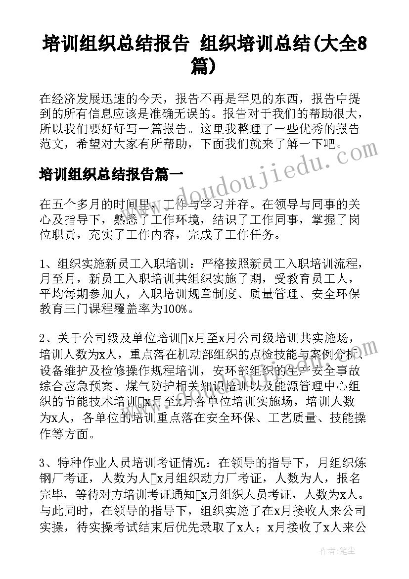 培训组织总结报告 组织培训总结(大全8篇)