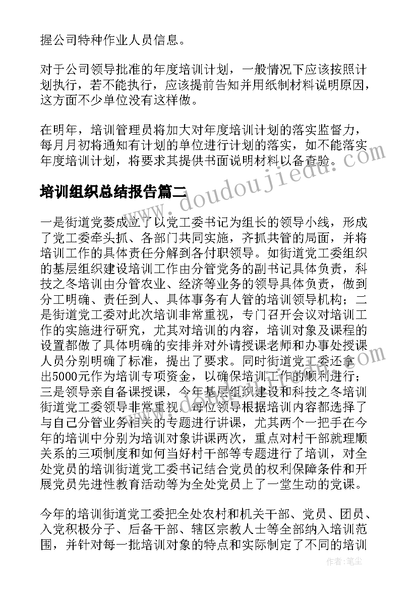 培训组织总结报告 组织培训总结(大全8篇)