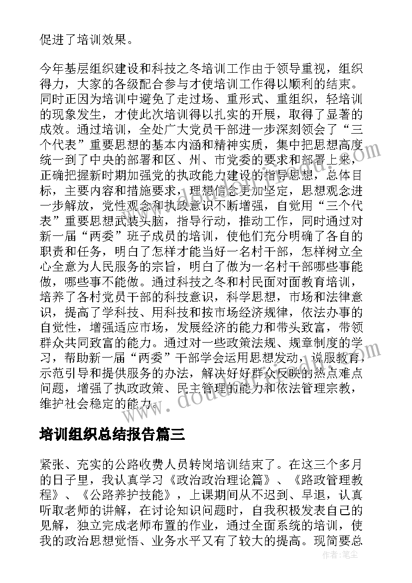 培训组织总结报告 组织培训总结(大全8篇)