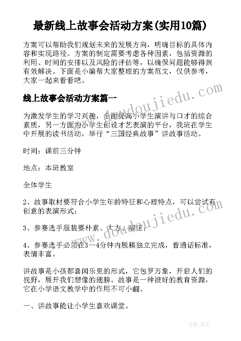 最新线上故事会活动方案(实用10篇)