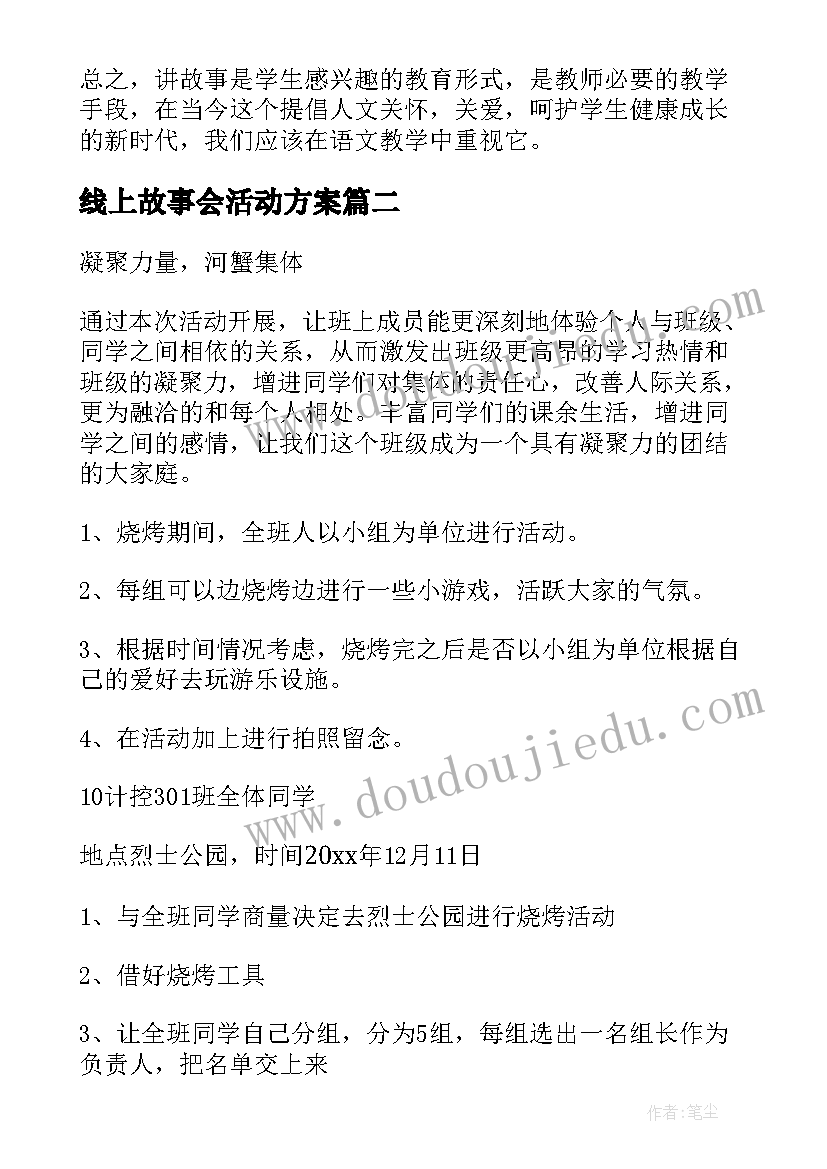 最新线上故事会活动方案(实用10篇)