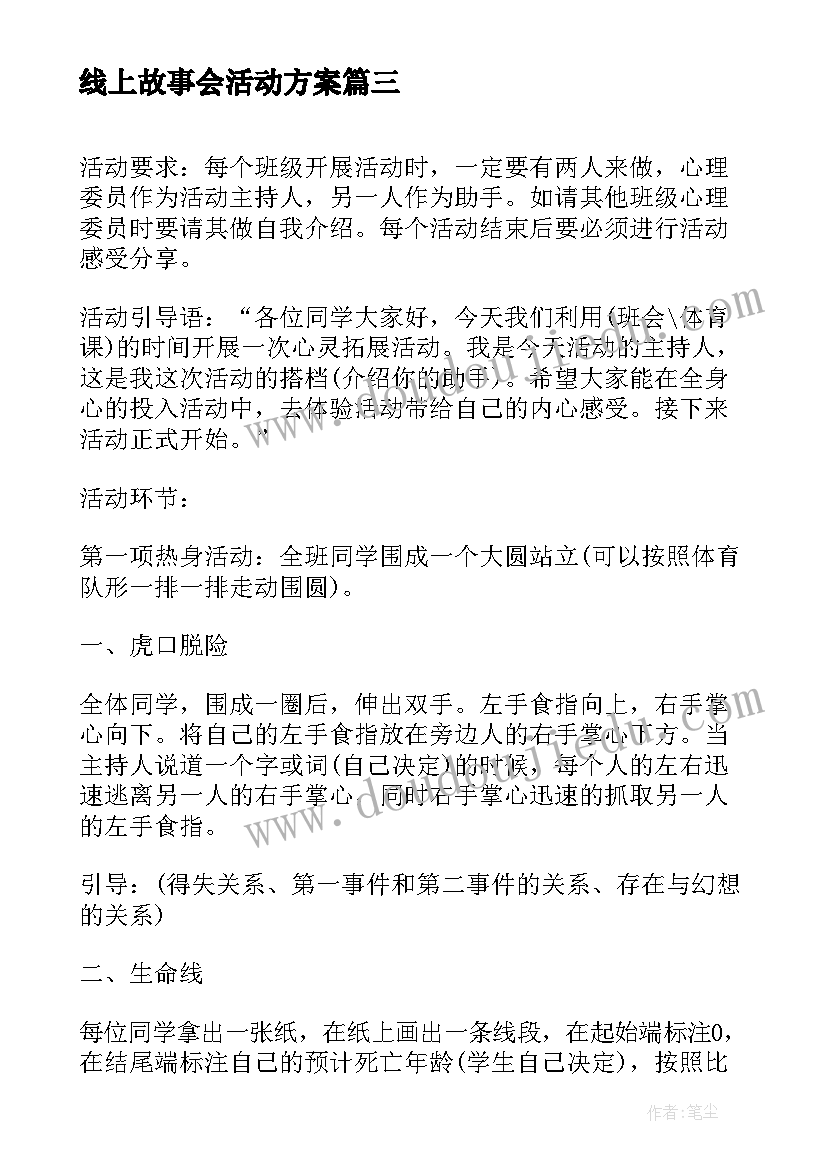 最新线上故事会活动方案(实用10篇)