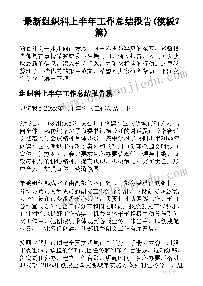 最新组织科上半年工作总结报告(模板7篇)