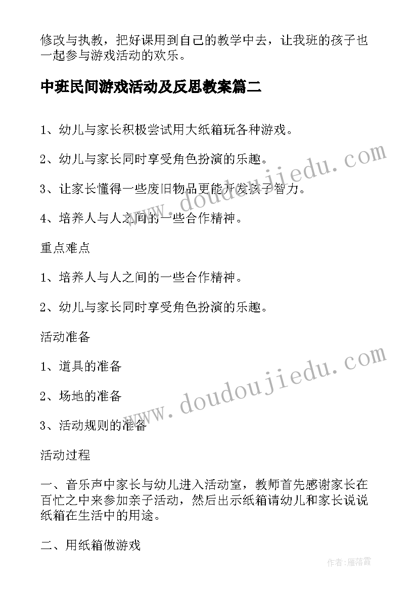 最新中班民间游戏活动及反思教案 中班游戏活动教学反思(精选5篇)