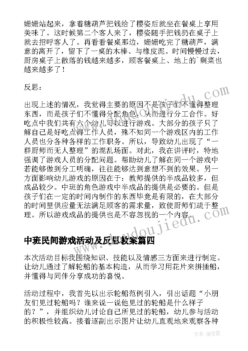 最新中班民间游戏活动及反思教案 中班游戏活动教学反思(精选5篇)