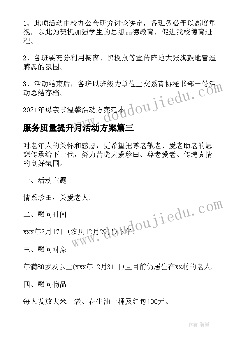 2023年服务质量提升月活动方案(精选5篇)