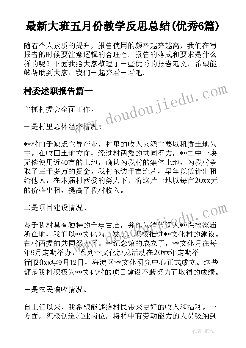 最新大班五月份教学反思总结(优秀6篇)