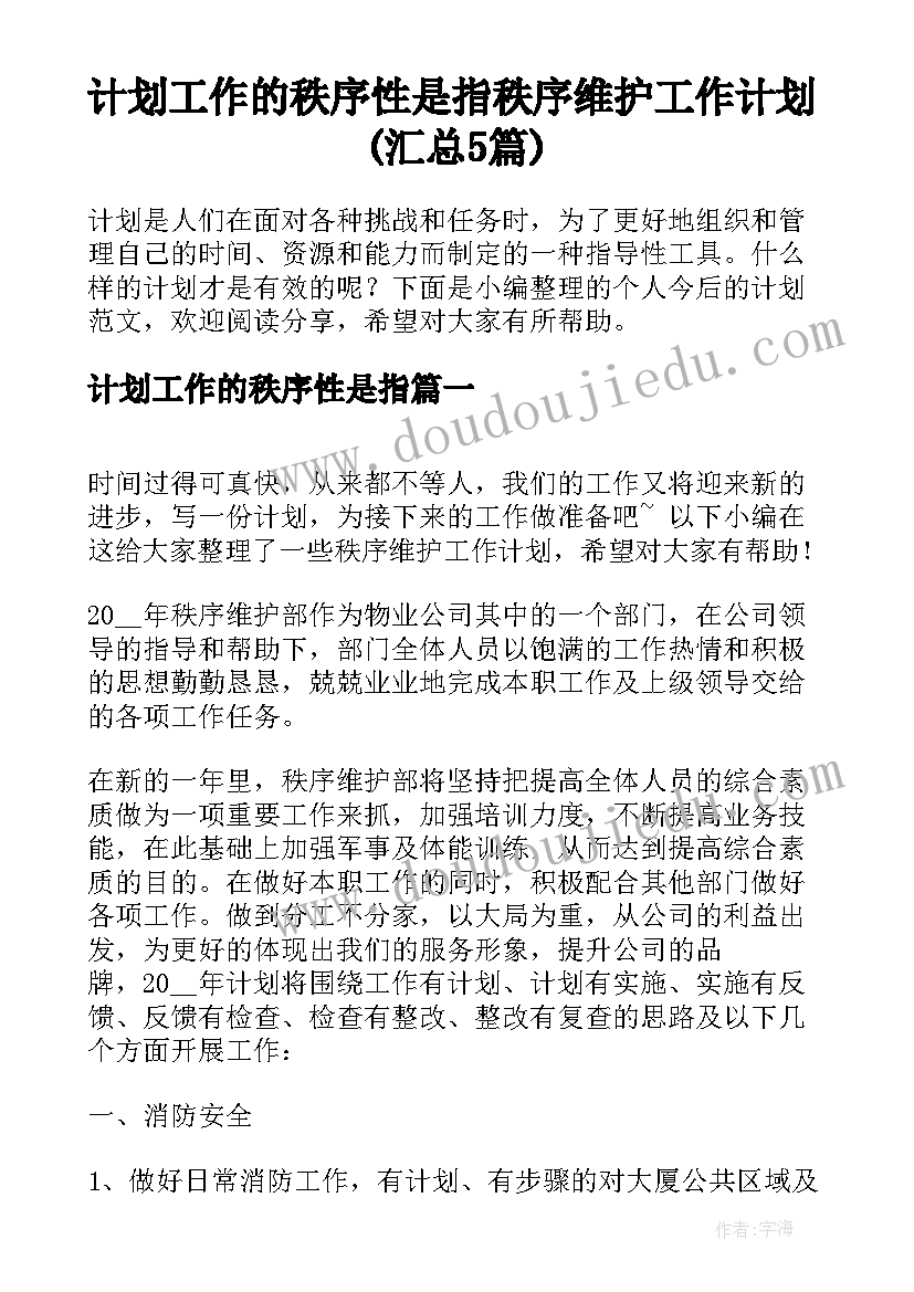 计划工作的秩序性是指 秩序维护工作计划(汇总5篇)