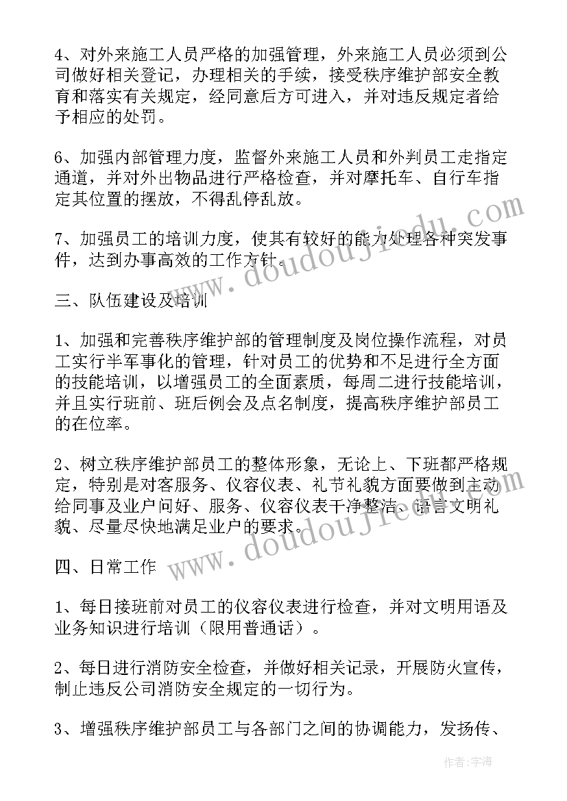 计划工作的秩序性是指 秩序维护工作计划(汇总5篇)