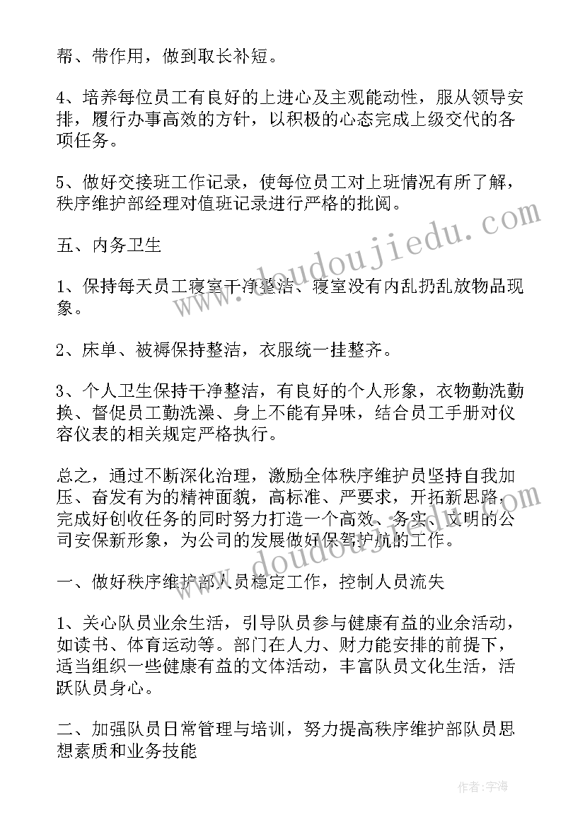 计划工作的秩序性是指 秩序维护工作计划(汇总5篇)