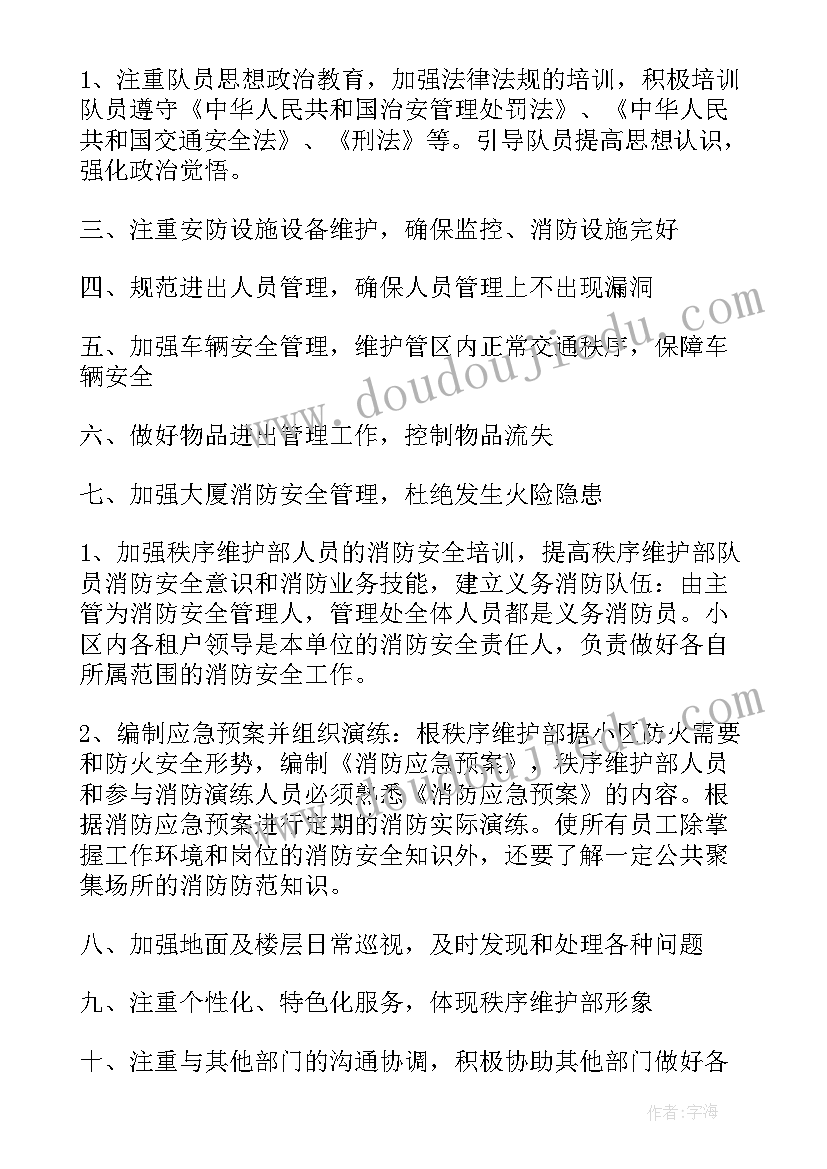 计划工作的秩序性是指 秩序维护工作计划(汇总5篇)