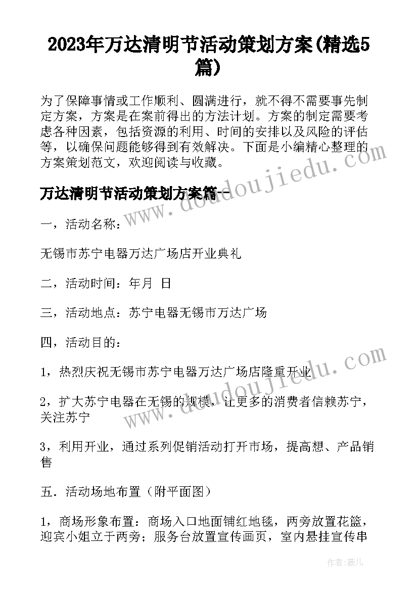 2023年万达清明节活动策划方案(精选5篇)