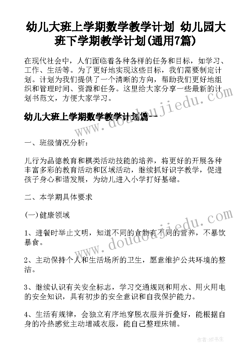 幼儿大班上学期数学教学计划 幼儿园大班下学期教学计划(通用7篇)