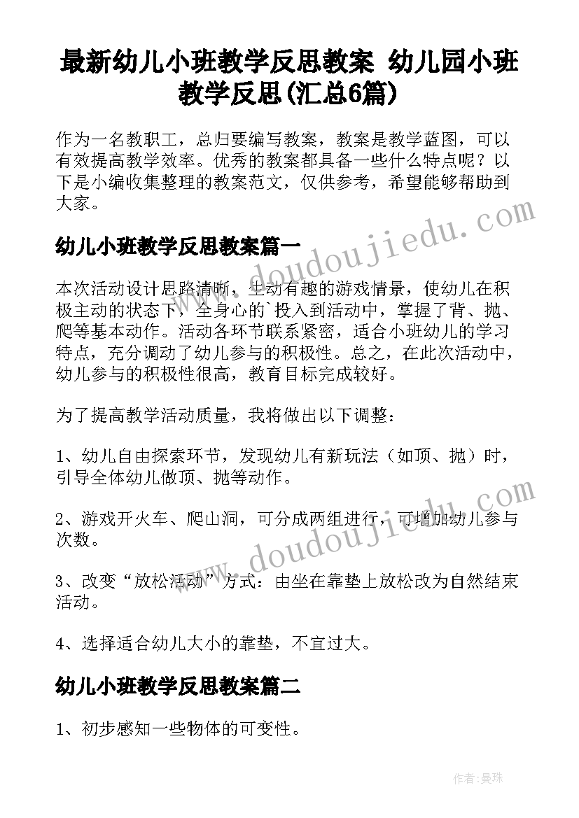 最新幼儿小班教学反思教案 幼儿园小班教学反思(汇总6篇)