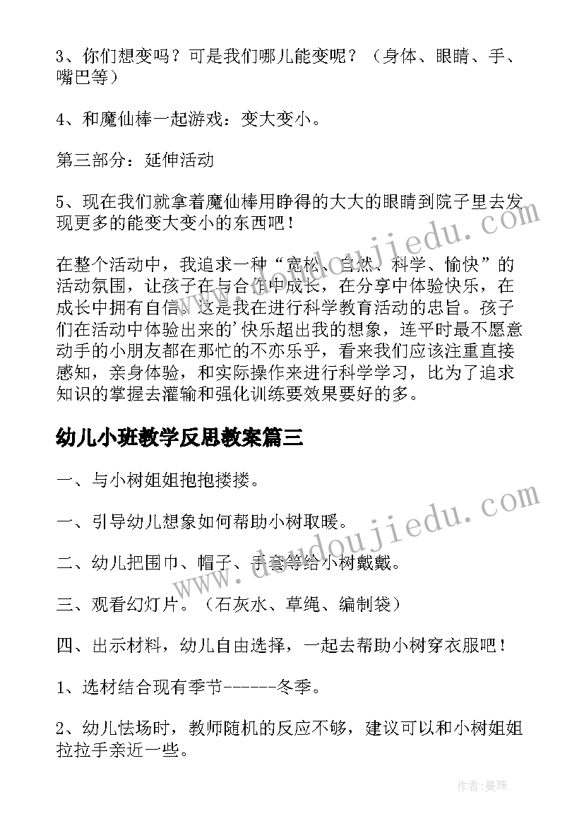 最新幼儿小班教学反思教案 幼儿园小班教学反思(汇总6篇)