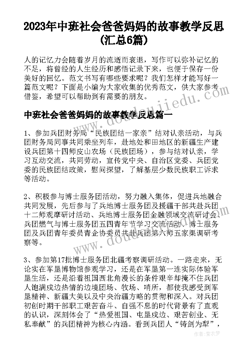 2023年中班社会爸爸妈妈的故事教学反思(汇总6篇)