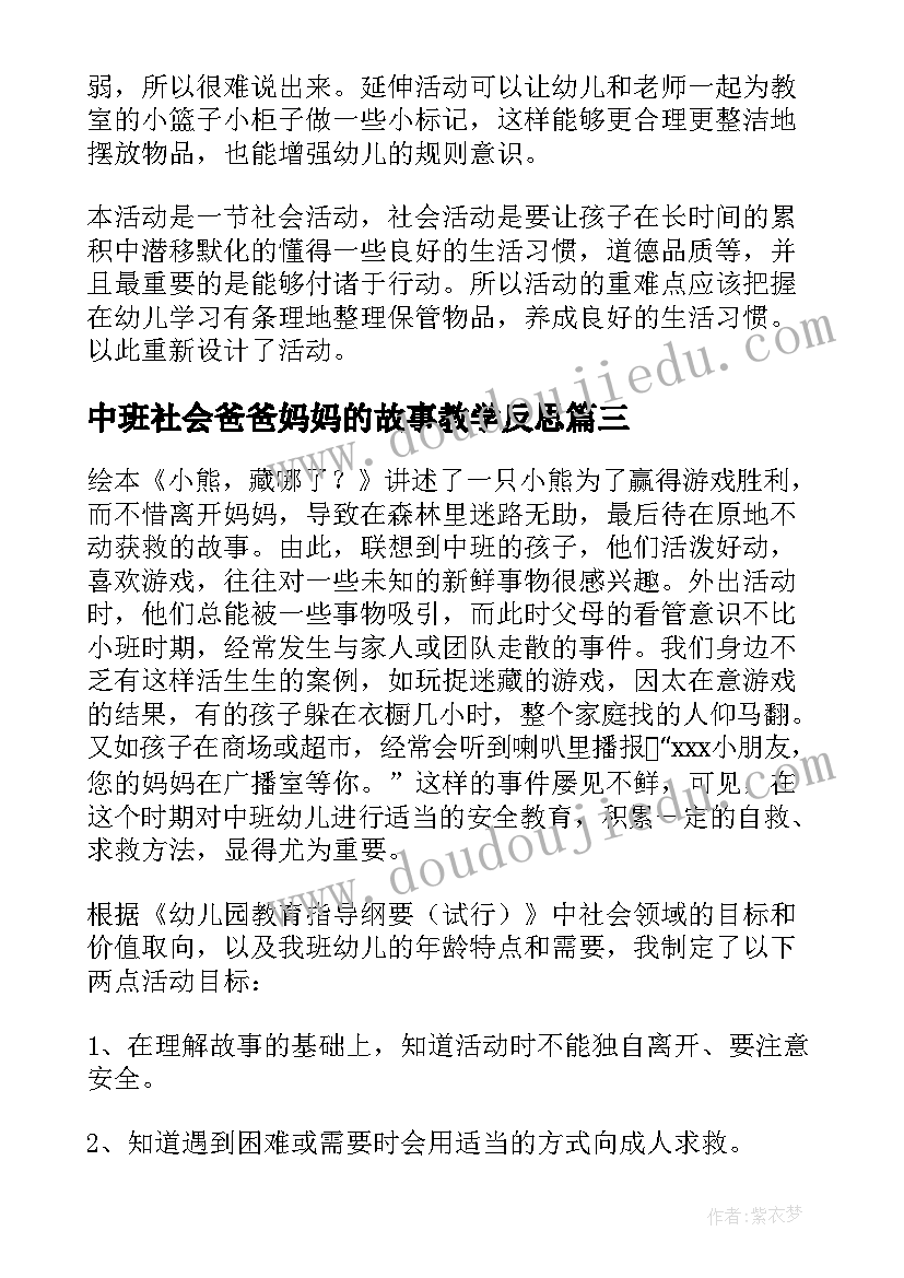 2023年中班社会爸爸妈妈的故事教学反思(汇总6篇)