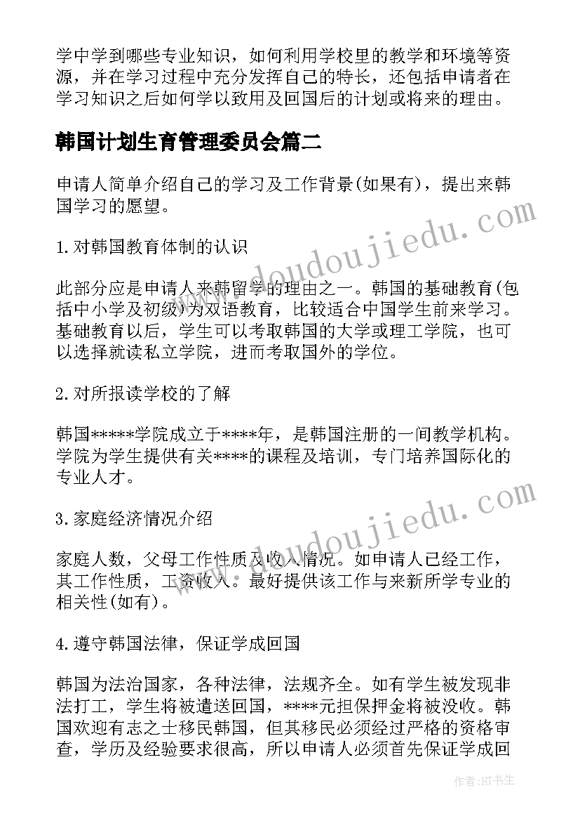 韩国计划生育管理委员会(精选5篇)