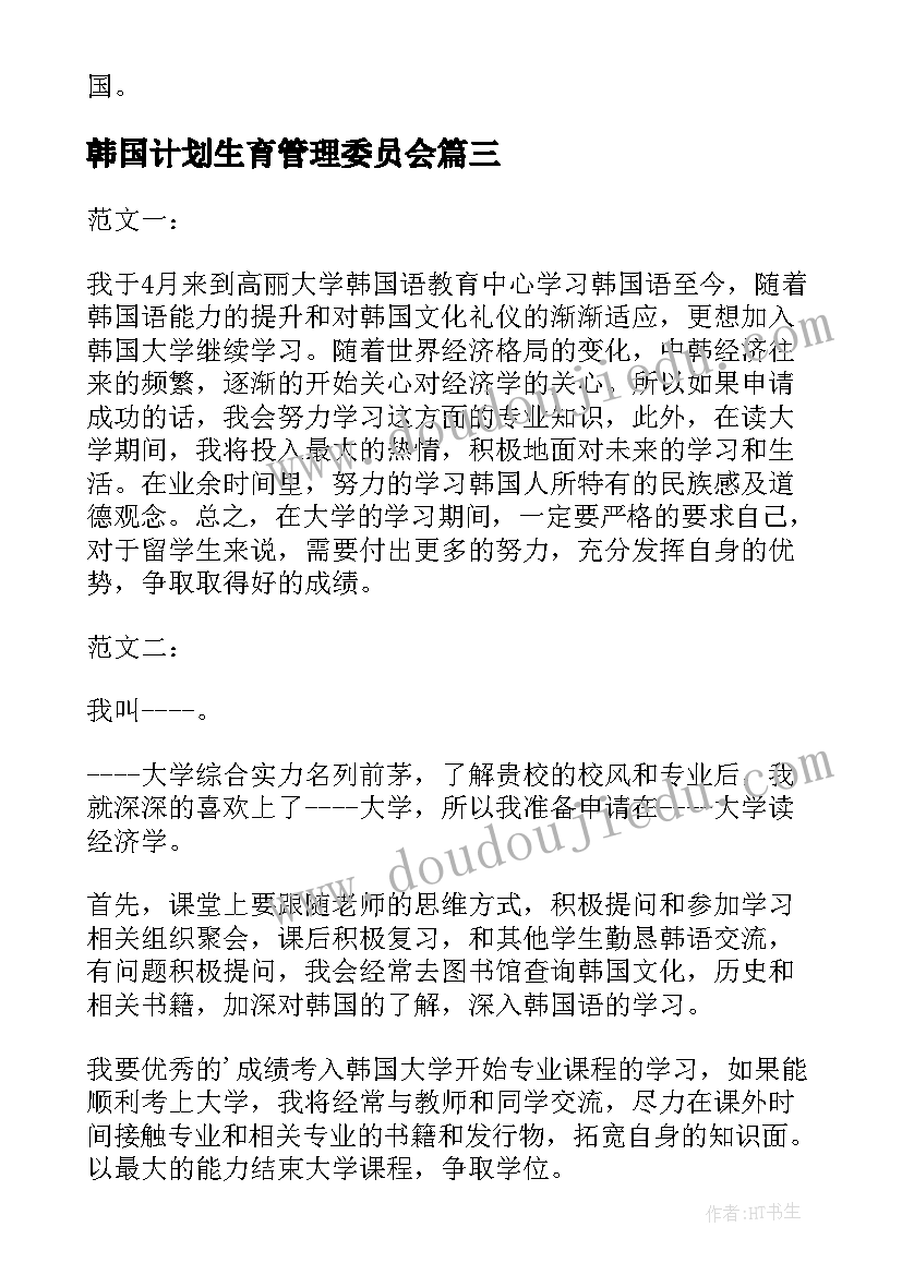 韩国计划生育管理委员会(精选5篇)