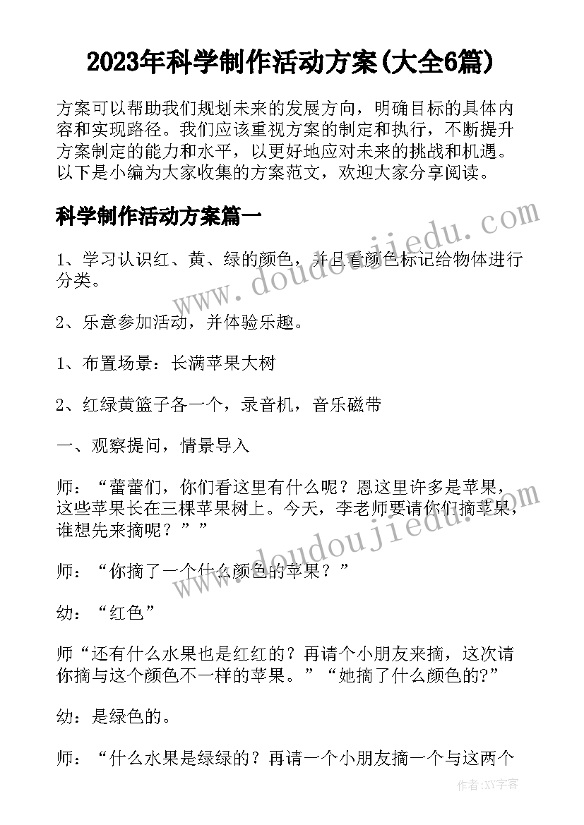 2023年科学制作活动方案(大全6篇)