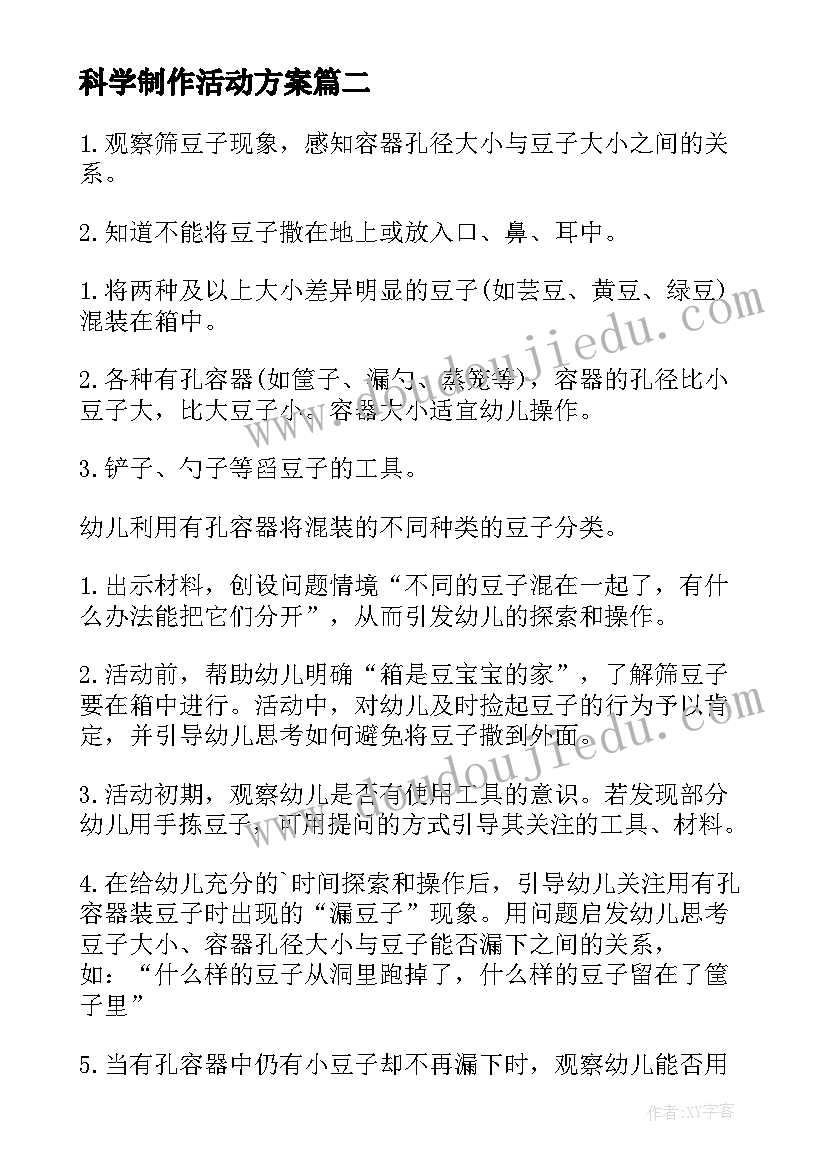 2023年科学制作活动方案(大全6篇)