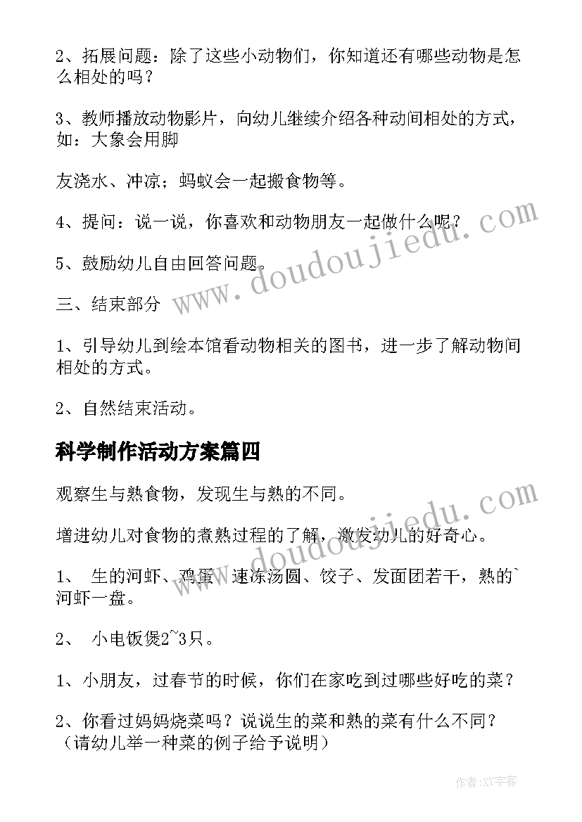 2023年科学制作活动方案(大全6篇)