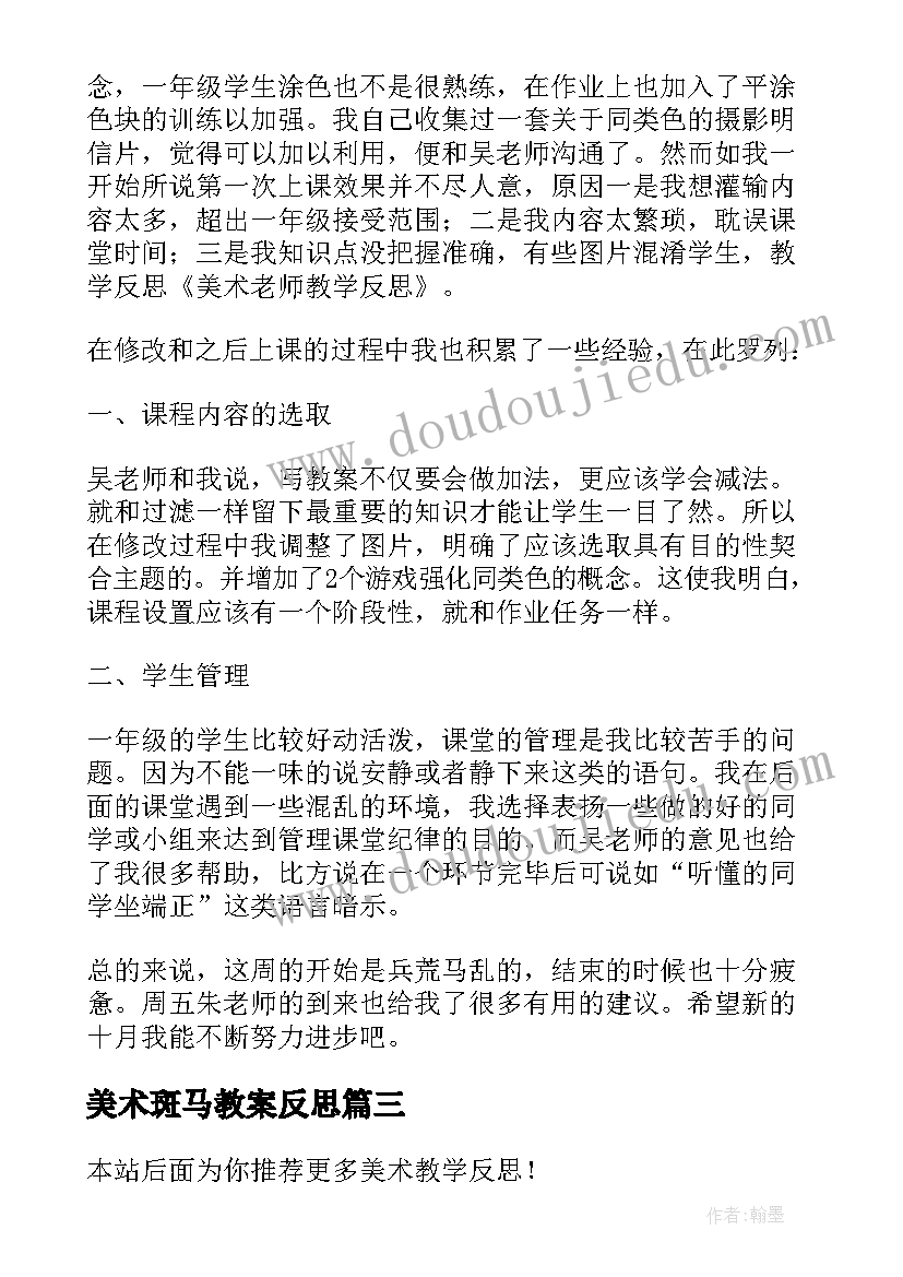 最新美术斑马教案反思(精选5篇)