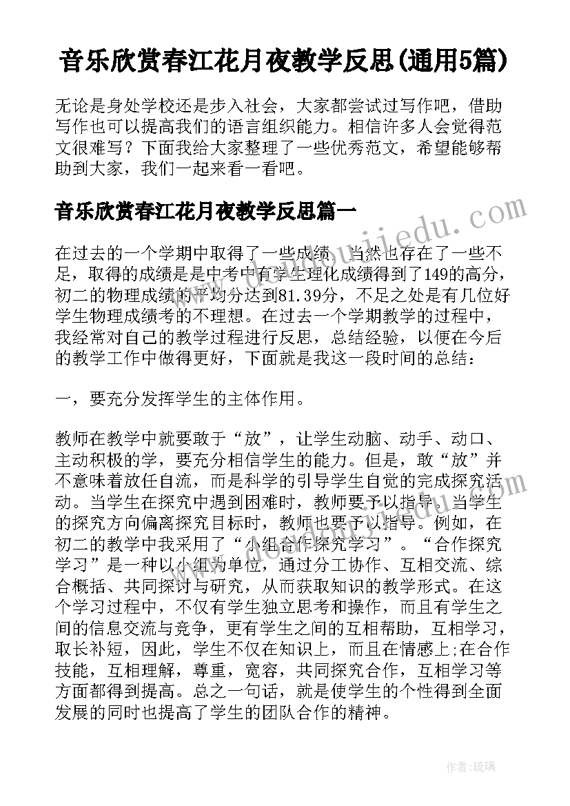 音乐欣赏春江花月夜教学反思(通用5篇)