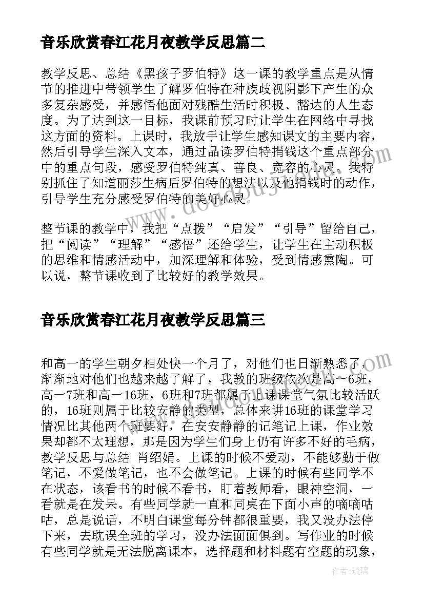 音乐欣赏春江花月夜教学反思(通用5篇)