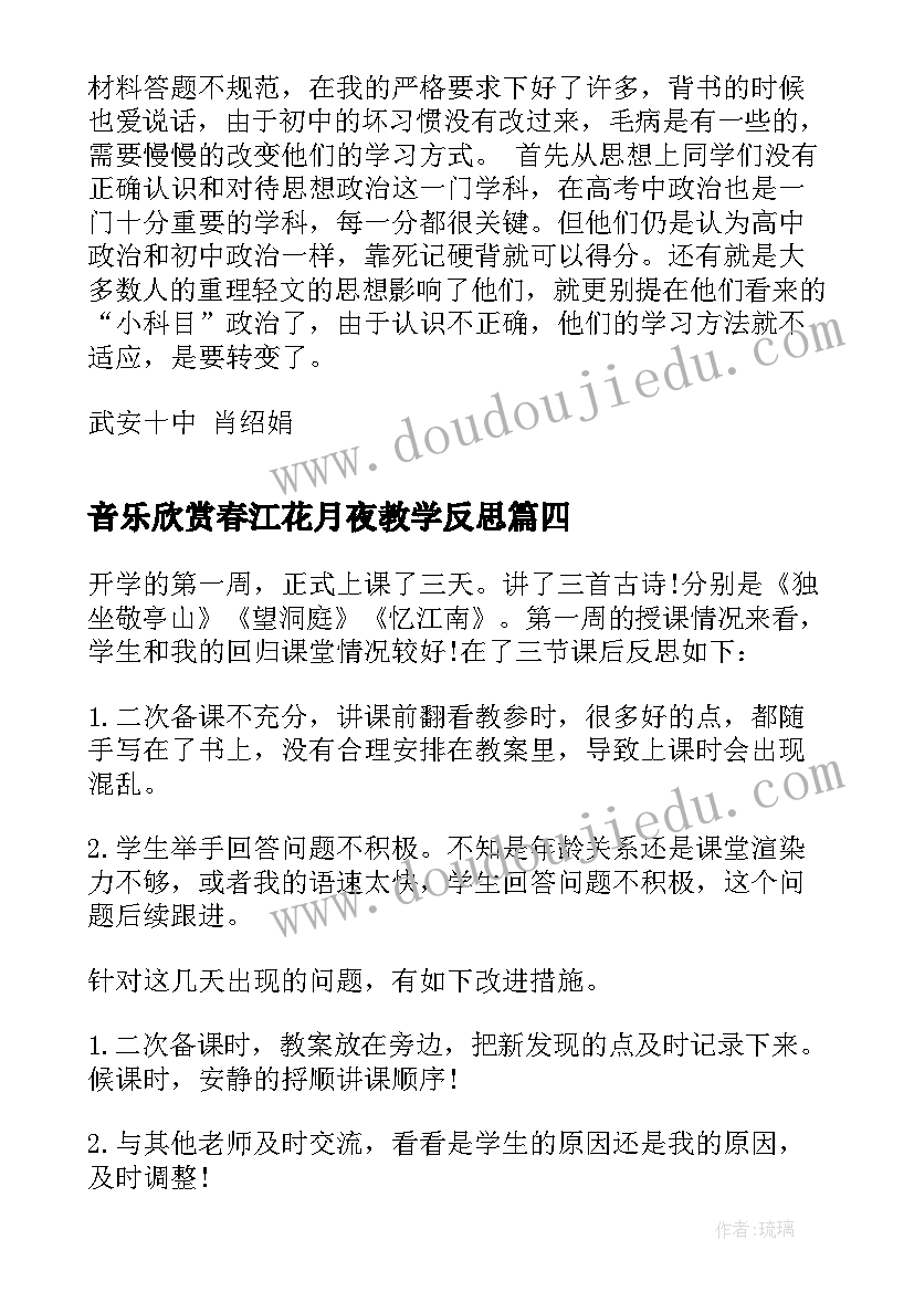 音乐欣赏春江花月夜教学反思(通用5篇)